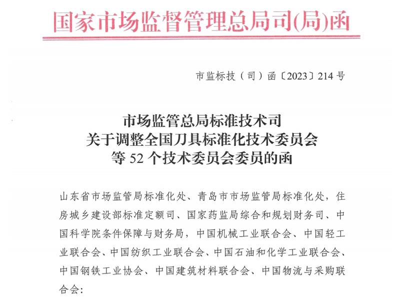 關于調整全國刀具標準化技術委員會等52個技術委員會委員的函